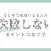 はじめて経理になる人が失敗しないポイントはなに？